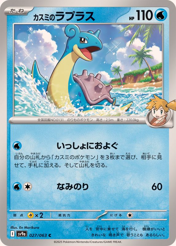 Pokemon Misty's Lapras C 027/063 sv9a Heat Wave Arena