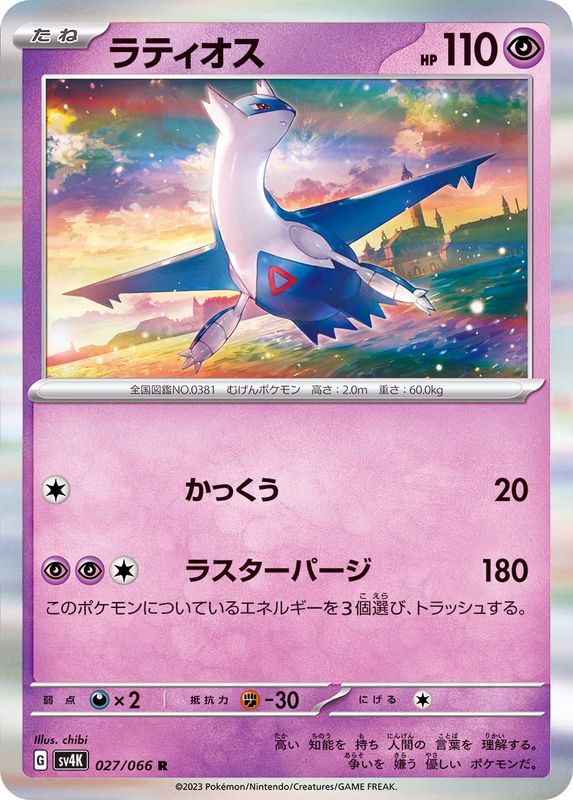 Pokemon Latios R 027/066 sv4k Ancient Roar