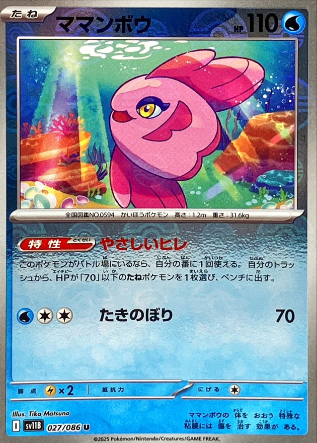 Pokemon Alomomola U 027/086 sv11b Black Bolt [REVERSE HOLO]
