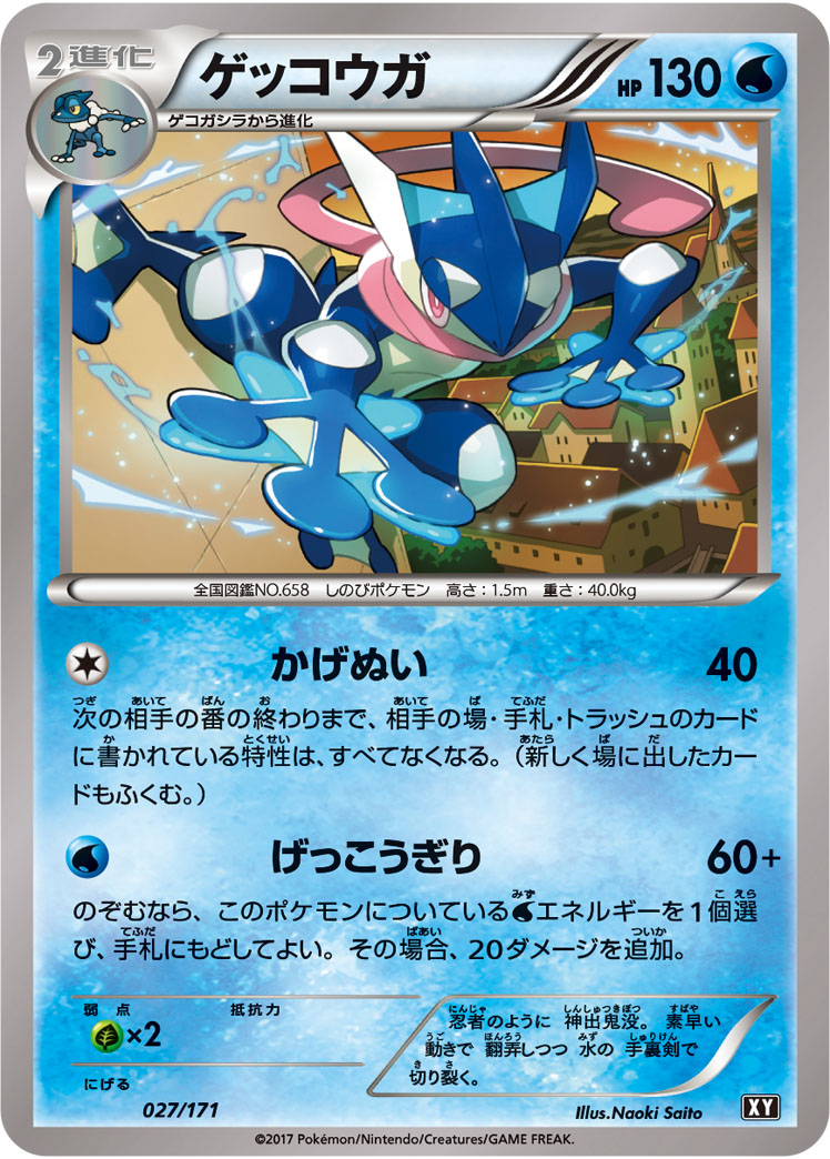 Greninja  027/171 XY