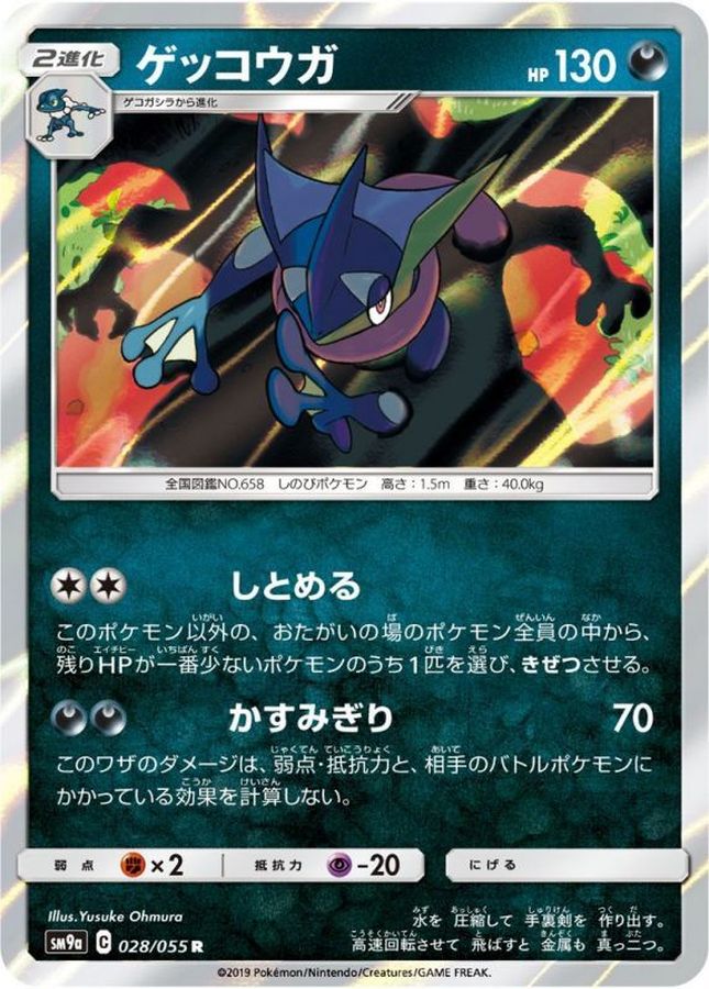 Pokemon Greninja R 028/055 sm9a Night Unison