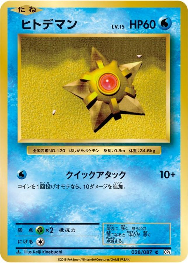 Staryu C 028/087 CP6