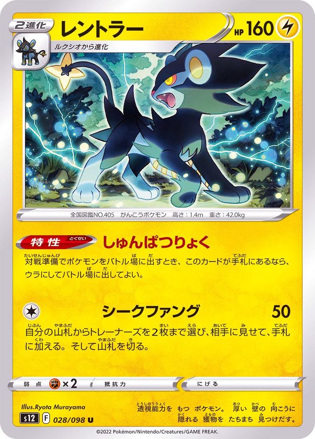 Pokemon Luxray U 028/098 s12 Paradigm Trigger