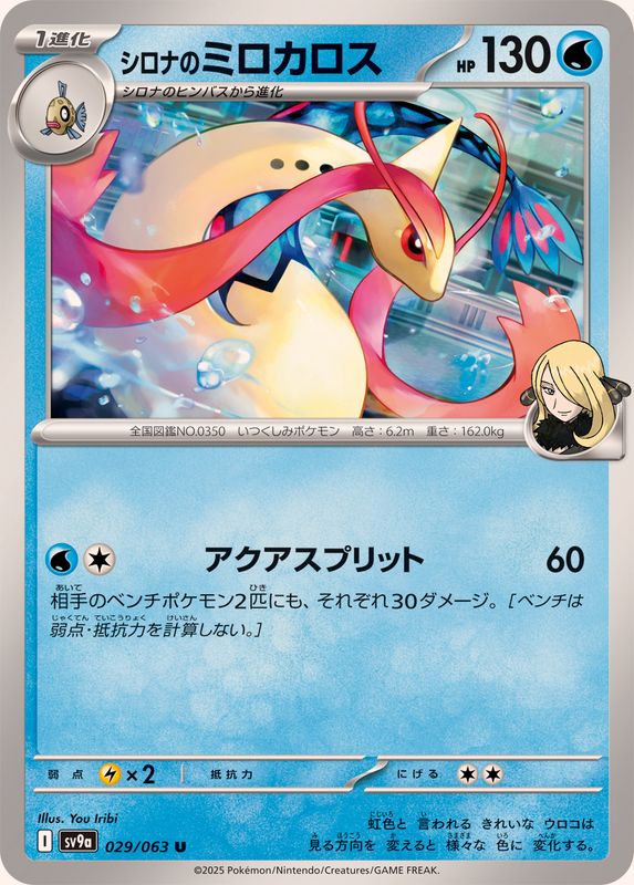 Pokemon Cynthia's Milotic U 029/063 sv9a Heat Wave Arena