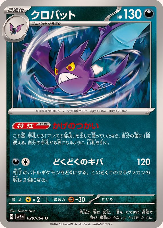 Pokemon Crobat U 029/064 sv6a Night Wanderer
