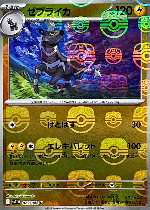 Pokemon Zebstrika U 029/086 sv11w White Flare [MASTER BALL REVERSE HOLO]