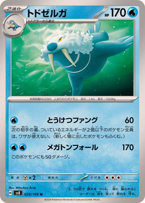 Pokemon Walrein U 029/106 sv8 Super Electric Breaker