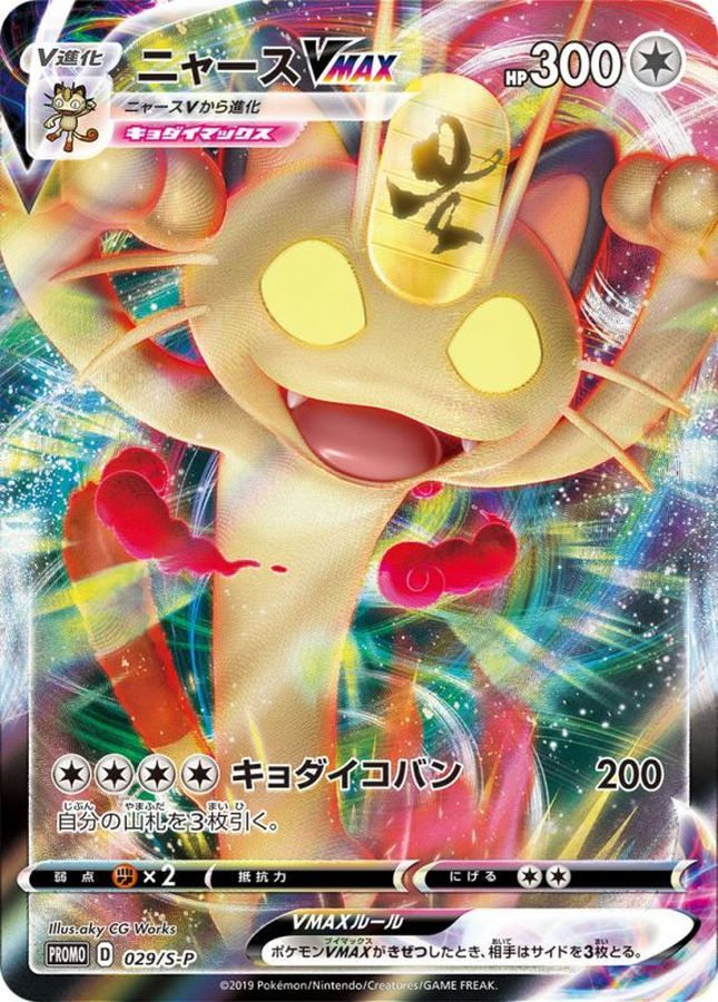 Meowth VMAX P 029/S-P PROMO