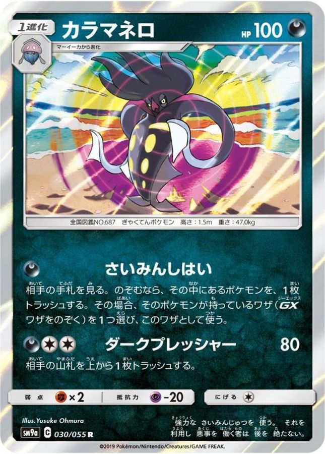 Pokemon Malamar R 030/055 sm9a Night Unison