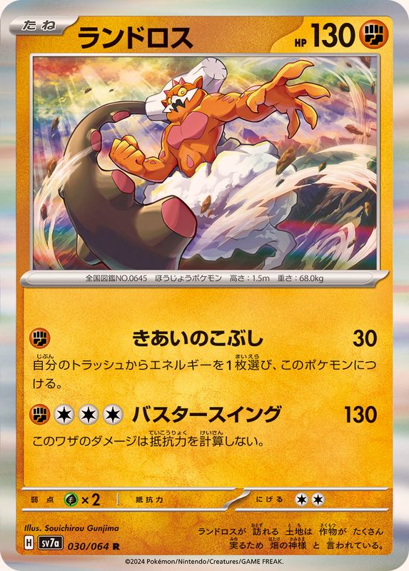 Pokemon Landorus R 030/064 sv7a Paradise Dragona