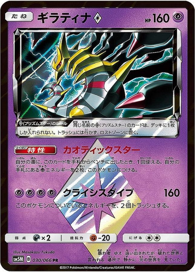 Giratina PR 030/066 SM5M