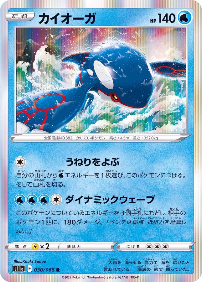 Pokemon Kyogre R 030/068 s11a Incandescent Arcana