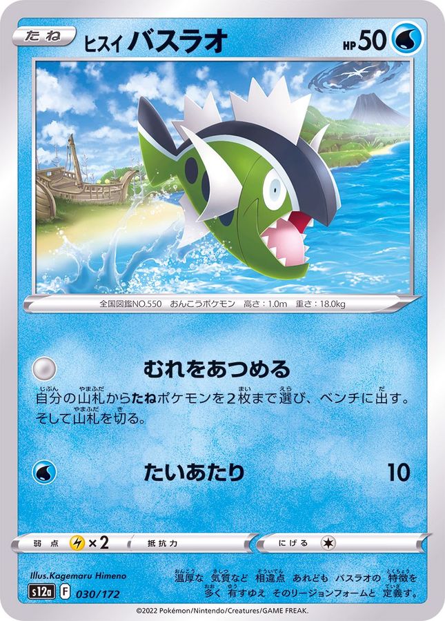 Pokemon Harriet Basculin - 030/172 s12a Vstar Universe