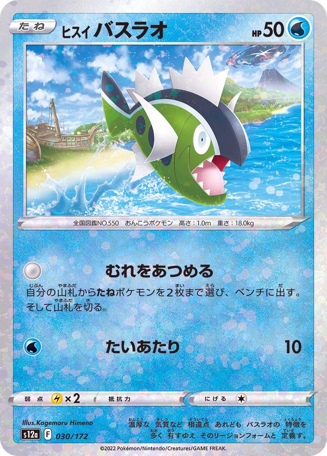 Pokemon Harriet Basculin - 030/172 s12a Vstar Universe [REVERSE HOLO]