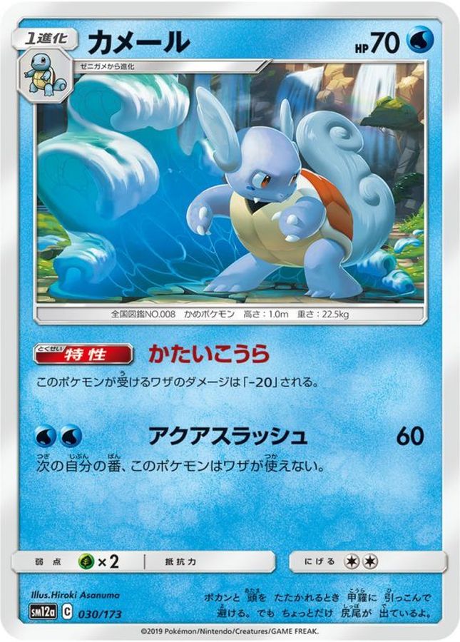 Pokemon Wartortle - 030/173 sm12a Tag All Stars