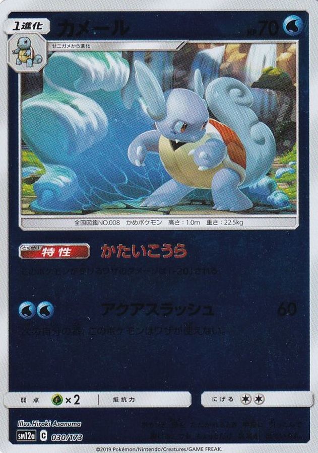 Wartortle  030/173 SM12A