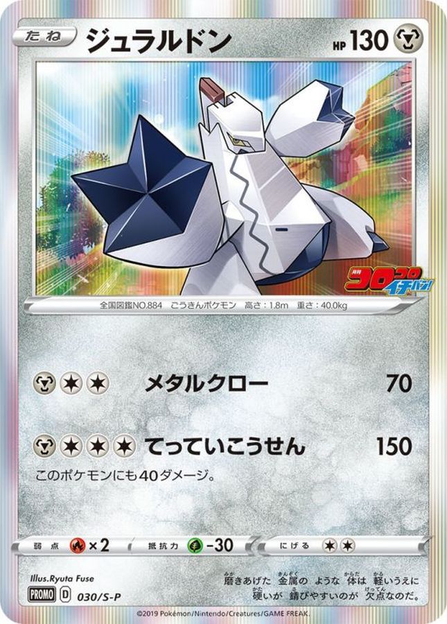 Pokemon Duraludon P 030/S-P promo Promo