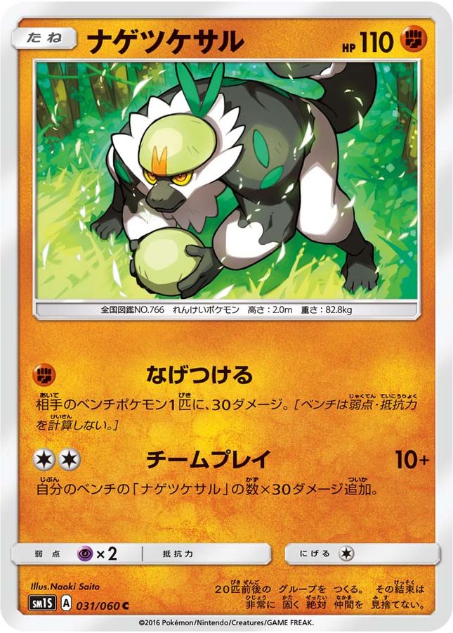 Pokemon Passimian C 031/060 sm1s Collection Sun