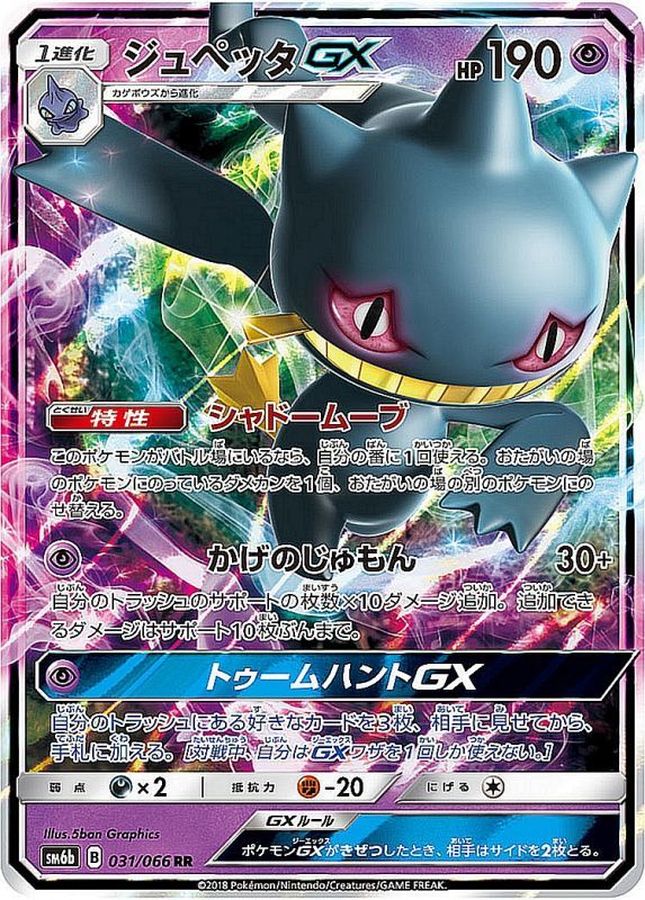 Pokemon Banette GX RR 031/066 sm6b Champion Road