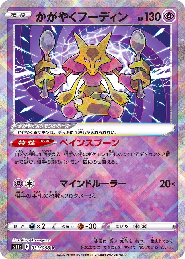 Pokemon Shiny Alakazam K 031/068 s11a Incandescent Arcana