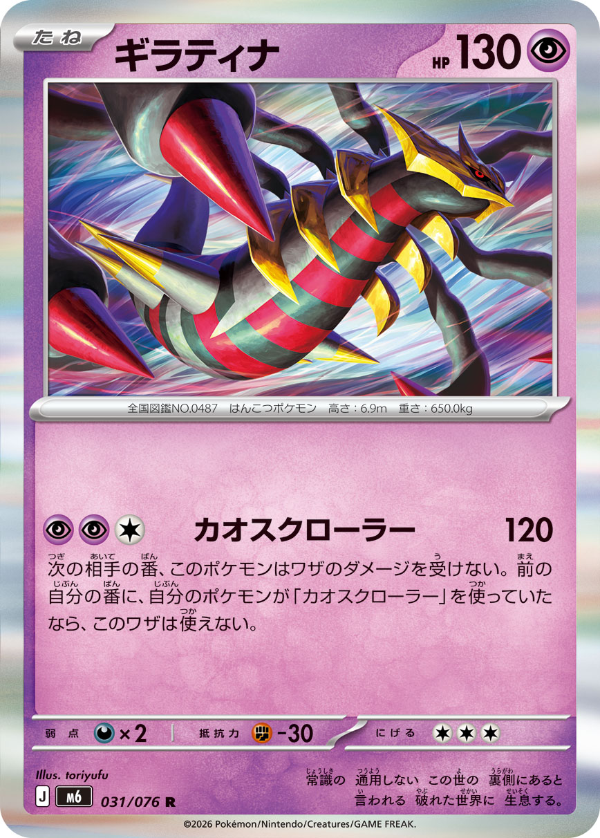 Giratina R 031/076 M6