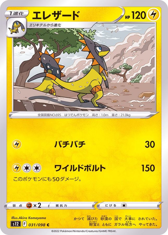 Pokemon Heliolisk C 031/098 s12 Paradigm Trigger