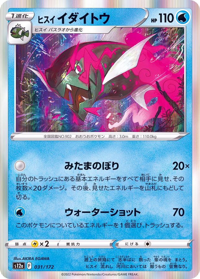 Pokemon Harriet Basculegion - 031/172 s12a Vstar Universe