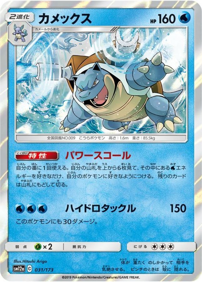 カメックス　BLASTOISE　eカード　全面ホロ　トリプルゲット　極美品 Pokemon Card Blastoise - 031/173 sm12a Tag All Stars