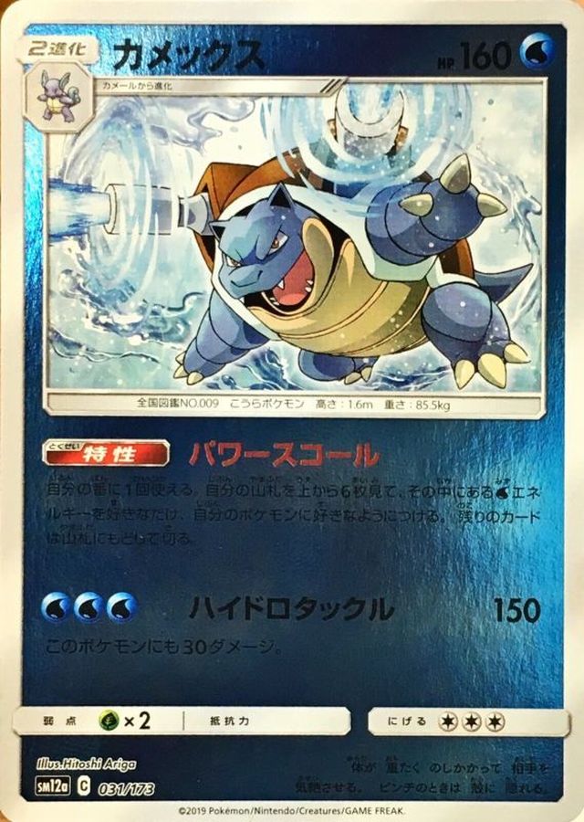 Blastoise  031/173 SM12A