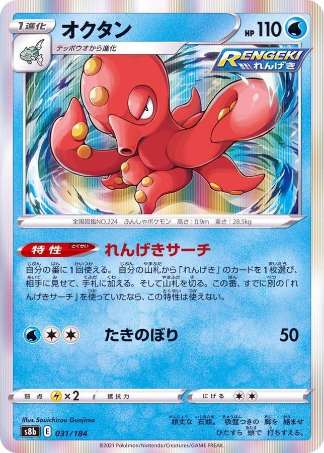 Pokemon Octillery - 031/184 s8b Vmax Climax