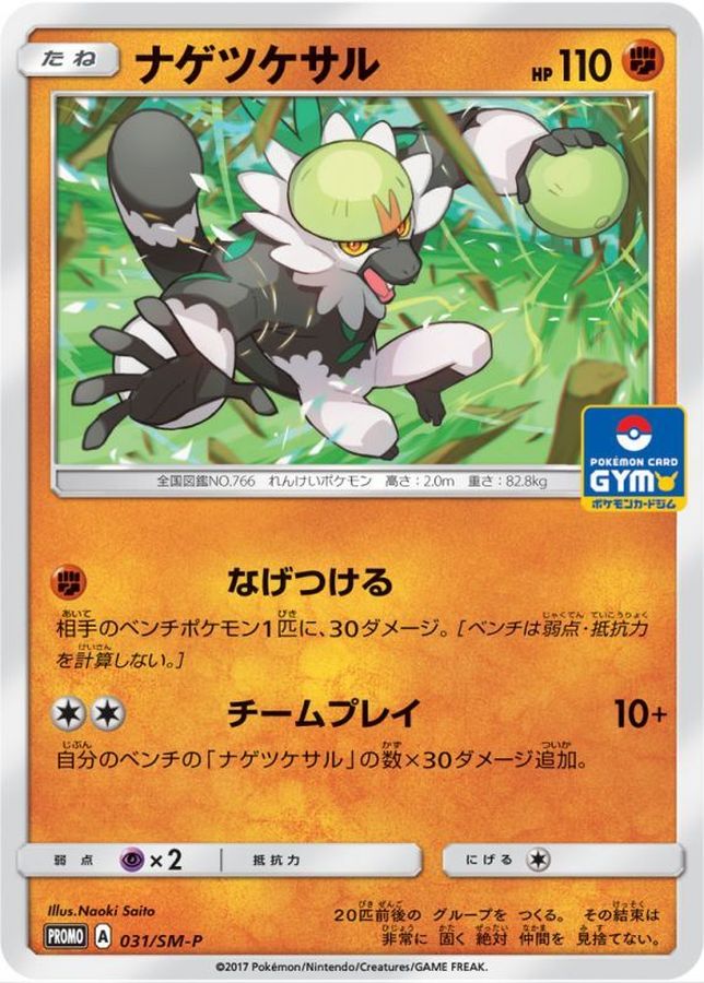 Pokemon Passimian P 031/SM-P promo Promo