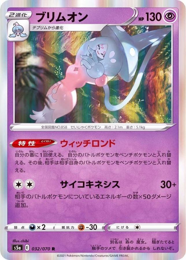 Pokemon Hatterene R 032/070 s5a Matchless Fighter