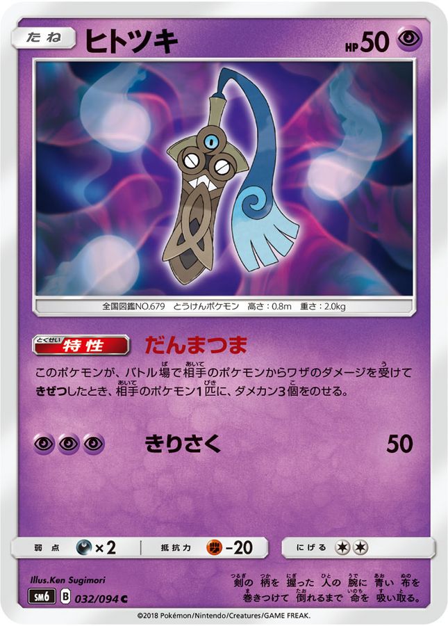 Pokemon Honedge C 032/094 sm6 Forbidden Light