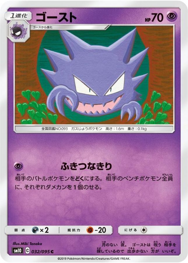 Haunter C 032/095 SM10