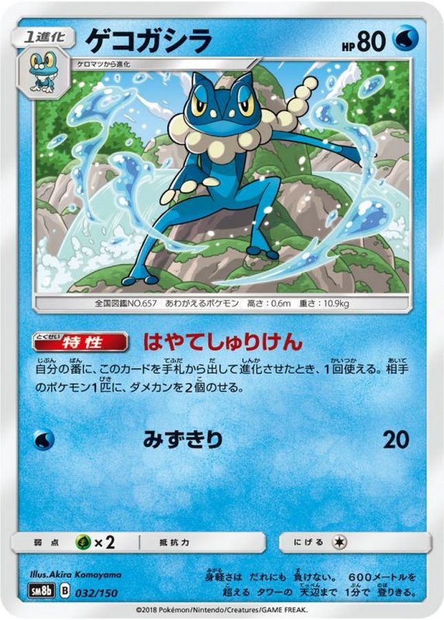 Pokemon Frogadier - 032/150 sm8b Gx Ultra Shiny