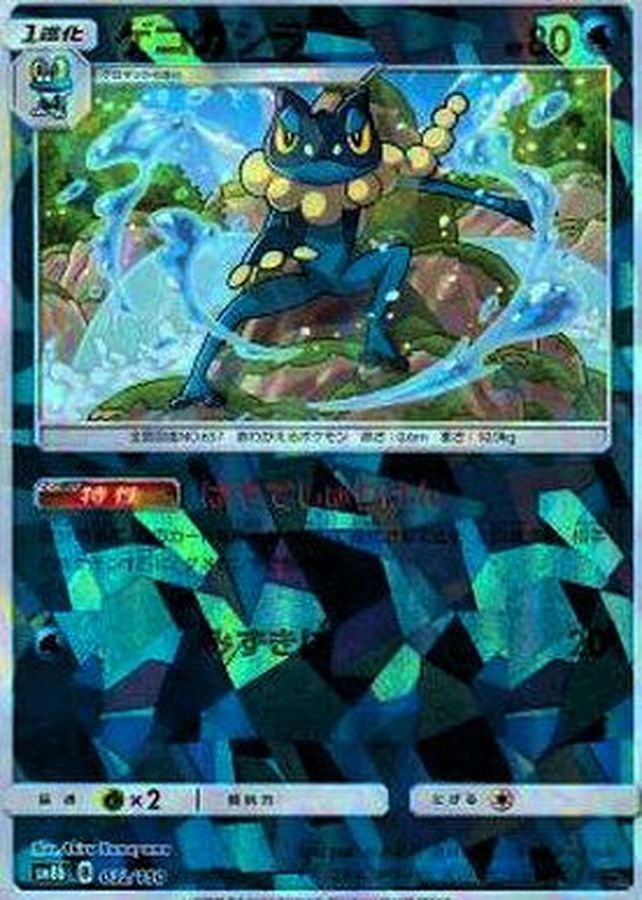 Pokemon Frogadier - 032/150 sm8b Gx Ultra Shiny [REVERSE HOLO]