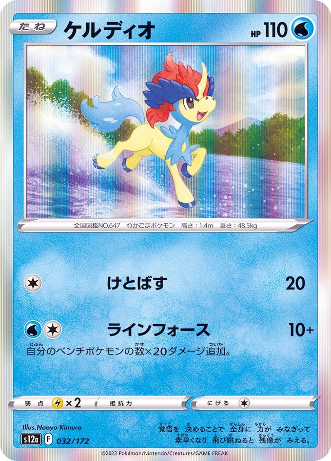 Pokemon Keldeo - 032/172 s12a Vstar Universe