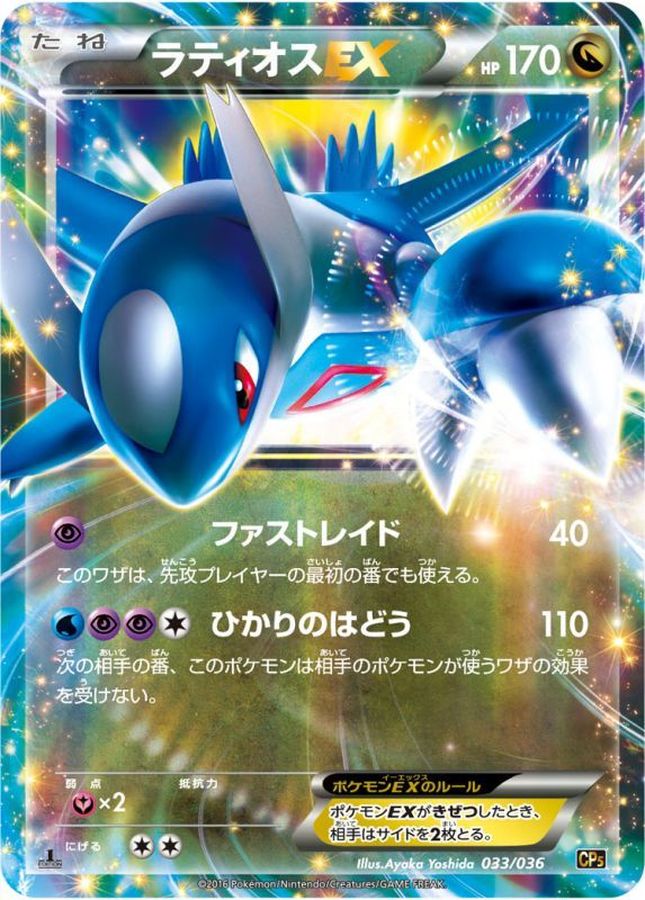 Latios EX  033/036 CP5