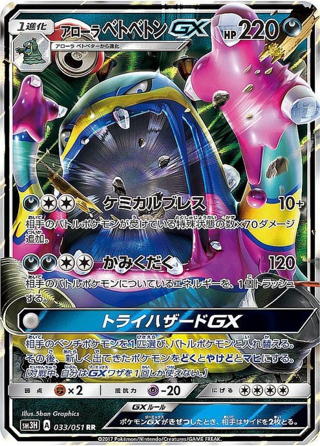 Pokemon Alolan Muk GX RR 033/051 sm3h To Have Seen The Battle Rainbow