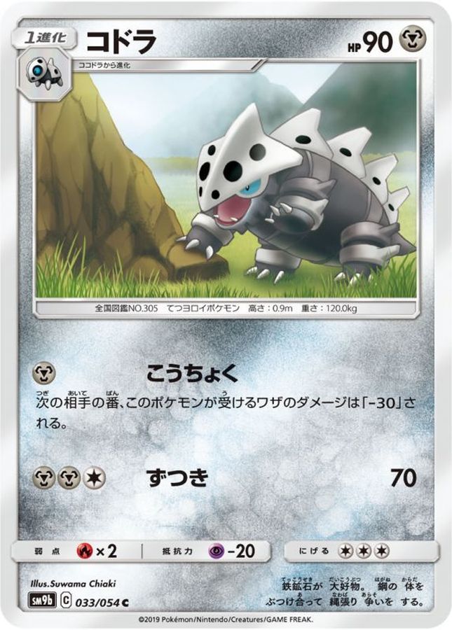 Pokemon Lairon C 033/054 sm9b Full Metal Wall
