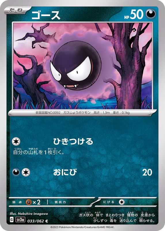 Pokemon Gastly C 033/062 sv3a Raging Surf