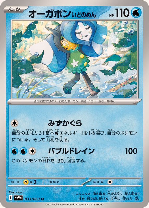 Pokemon Ogerpon Wellspring Mask U 033/063 sv9a Heat Wave Arena