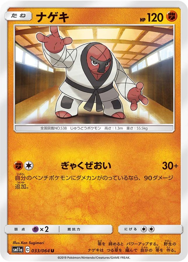 Pokemon Throh U 033/064 sm11a Remix Bout