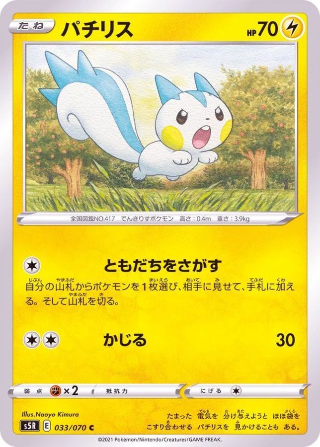 Pokemon Pachirisu C 033/070 s5r Rengeki Master