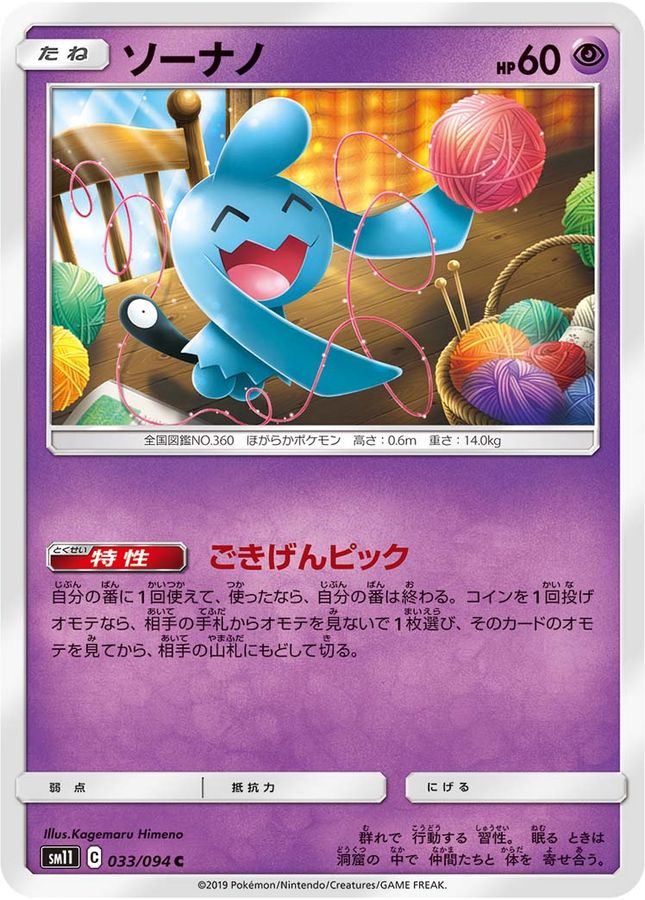 Wynaut C 033/094 SM11