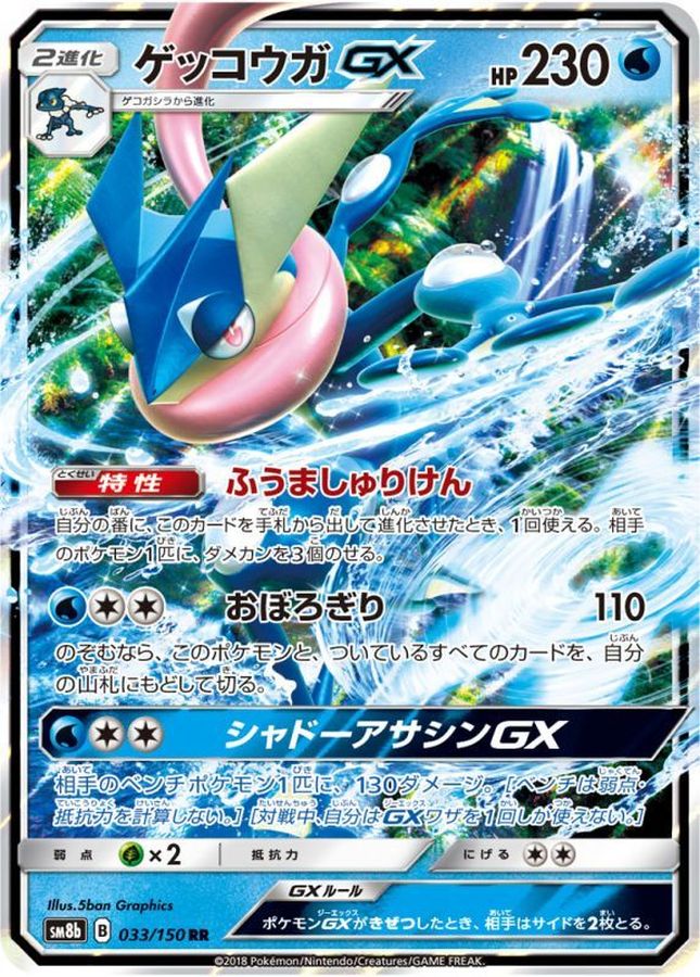 Greninja GX RR 033/150 SM8B
