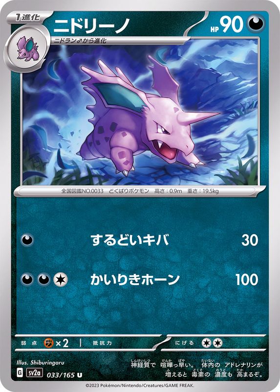 Pokemon Nidorino U 033/165 sv2a 151