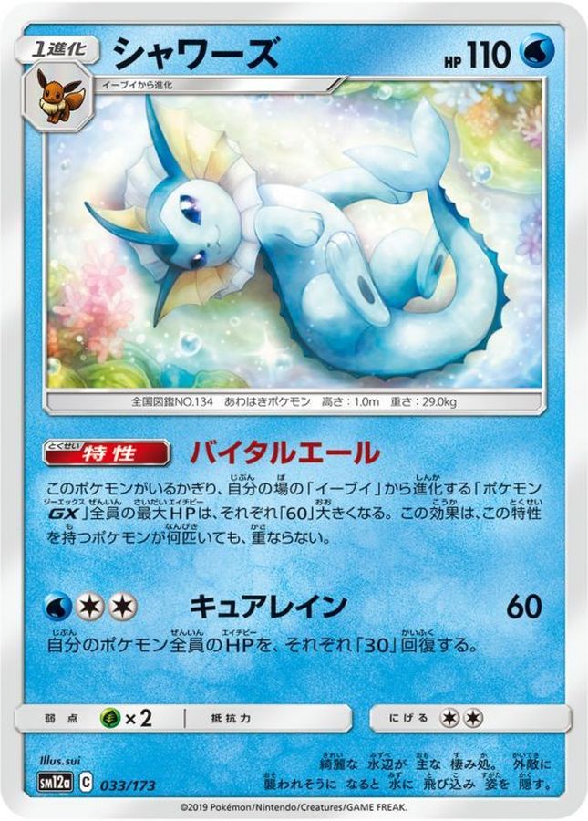 Pokemon Vaporeon - 033/173 sm12a Tag All Stars