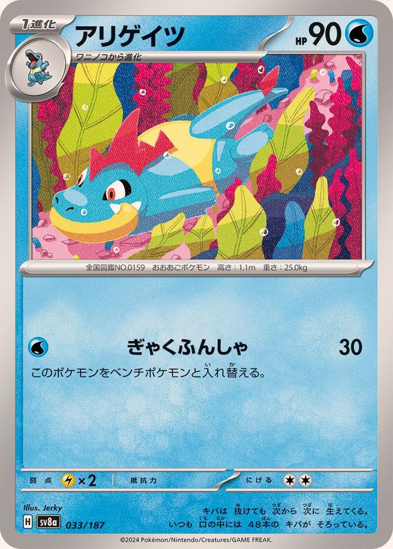 Pokemon Croconaw - 033/187 sv8a Terastral Festival Ex