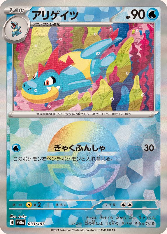 Pokemon Croconaw - 033/187 sv8a Terastral Festival Ex [REVERSE HOLO]